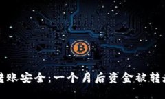 TP钱包多签转账安全：一个