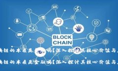 区块链的本质是金融吗？