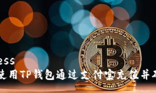 success
如何使用TP钱包通过支付宝充值并矿工费