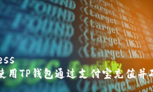 success
如何使用TP钱包通过支付宝充值并矿工费