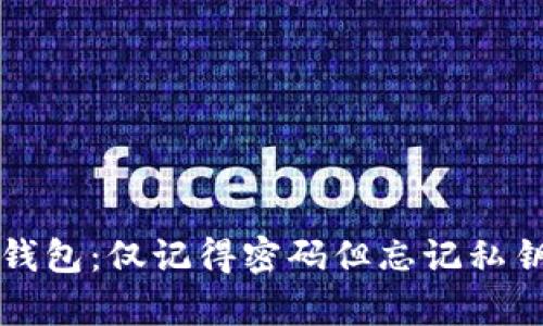 如何恢复TP钱包：仅记得密码但忘记私钥的解决方案