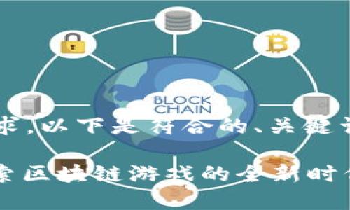 b基于您的需求，以下是符合的、关键词和详细介绍。

热血江湖：探索区块链游戏的全新时代