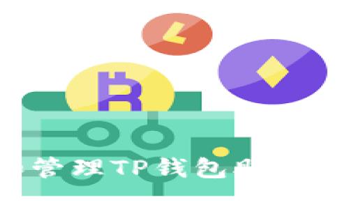 如何找到和管理TP钱包助记词：全面指南