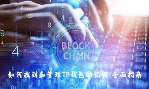 如何找到和管理TP钱包助记词：全面指南