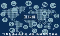 TP钱包安全性分析：风险、漏洞与防范措施