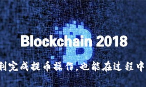 tiaoti如何将猪蹄交易所的提币转换到TP钱包：完整指南/tiaoti
猪蹄交易所, 提币, TP钱包, 数字货币/guanjianci

引言
在数字货币的交易过程中，用户之间的资产转移是不可避免的。而提币，即将数字资产从交易所转移到个人钱包的过程，便是这个过程中的重要一环。猪蹄交易所作为一个新兴的数字货币交易平台，为用户提供了便捷的资产管理和交易服务。同时，TP钱包作为一款支持多种数字资产的安全钱包，受到了众多用户的青睐。本文将详细介绍如何将猪蹄交易所的提币转换到TP钱包的完整流程，并解答用户可能面临的一系列问题。

第一部分：认识猪蹄交易所和TP钱包
在进行提币之前，了解所使用的交易所和钱包是非常重要的。猪蹄交易所主打用户友好，提供多种数字资产的交易服务，拥有相对较低的交易手续费和良好的流动性。TP钱包则是一款多功能的数字货币钱包，支持众多主流币种的存储及管理，同时具备良好的安全性和用户体验。

第二部分：设置TP钱包
在进行提币之前，首先需要确保你有一个TP钱包并已进行基本设置。下载TP钱包的方式一般可以通过官方网站或手机应用商店进行。在安装完成后，按照系统提示创建一个新的钱包，务必记住你的助记词，因为它是恢复钱包的唯一方式。同时，设置一个强密码，以提高账户的安全性。

第三部分：在猪蹄交易所提币的步骤
1. **登录猪蹄交易所**：首先，登录你的猪蹄交易所账户，确保你的账户安全和资产正常。
2. **查看资产**：在账户首页，可以看到自己的资产概况，找到需要提币的数字货币，比如说比特币、以太坊等。
3. **选择提币**：点击相应的货币后，找到“提币”或“提现”功能，通常在资产管理页面中。
4. **填写提币信息**：在提币界面，输入你在TP钱包中的接收地址。这一点非常重要，务必确保地址的正确无误。若地址填写错误，可能导致资产永久丢失。
5. **确认提币**：确认所填信息无误后，输入提币数量，完成必要的安全验证（如短信验证码、邮箱验证等），最后点击“确认提币”按钮。
6. **等待提币到账**：提币后，请耐心等待。正常情况下，提币将会在短时间内到账，但由于区块链网络的原因，可能会有延迟。

第四部分：TP钱包的接收方法
在猪蹄交易所成功提币后，资产将转入你预先设置好的TP钱包地址。
1. **确认接收资产**：打开TP钱包，进入资产管理界面，可以看到对应的币种以及到账信息。
2. **查看交易记录**：TP钱包会有交易记录功能，可以查看最新的接收与发送记录，确保你的提币操作已经顺利完成。

常见问题解答

问题1：如何确保提币过程的安全性？
提币过程中的安全性至关重要，涉及到用户的资产安全。以下是一些确保安全的步骤：
1. **验证交易所和钱包的安全性**：确保你使用的猪蹄交易所与TP钱包都是官方渠道下载，尽量避免访问可疑网站或下载来源不明的应用。
2. **使用强密码与双重验证**：在猪蹄交易所及TP钱包设置强密码，并启用双重身份验证，以增加账户的安全性。
3. **仔细检查接收地址**：提币时，务必仔细检查TP钱包的接收地址。可以复制粘贴，避免因手误导致资金损失。
4. **定期审查账户活动**：经常检查交易所与钱包的操作记录，确保没有异常活动，并及时监测账户安全。

问题2：提币后资产未到账怎么办？
如果在成功提交提币请求后，资产迟迟未在TP钱包中到账，用户应采取以下措施：
1. **检查交易状态**：回到猪蹄交易所，查看提币记录，确认提币申请是否已处理，以及交易的状态。
2. **查看区块链确认**：可以使用区块链浏览器输入提币交易的哈希值，查看当前交易的确认进度及状态。
3. **检查网络状况**：有时候由于网络拥堵或区块链本身的原因，到账可能会延迟，可以耐心等待。
4. **联系客户支持**：如以上方法都无效，建议联系猪蹄交易所或TP钱包的客户支持，提供相关信息以寻求帮助。

问题3：如何避免提币时的手续费过高？
提币手续费是每个用户都希望降低的成本，以下是一些避免过高手续费的策略：
1. **选择合适的提币时机**：不同时间段，网络拥堵情况不同，选择在低峰时段进行提币可以降低手续费。
2. **关注手续费调整**：交易所和钱包的手续费政策可能会有变化，关注相关公告，以能选择适合的提币方式及时间。
3. **定期评估不同交易所的手续费政策**：有时不同交易所对于同一种币的提取手续费不同，可以对比后做出选择。

问题4：TP钱包为用户提供了哪些安全功能？
TP钱包在安全性上采取了多种措施，以确保用户的数字资产安全：
1. **助记词与私钥管理**：TP钱包采用助记词保护用户资产，用户的助记词是恢复钱包的重要凭证，妥善保管是保障安全的第一步。
2. **双重身份验证**：通过启用双重身份验证，可以增加账户的安全保护，即使密码被盗，单纯依靠密码也无法进入账户。
3. **定期更新与安全审查**：TP钱包会定期进行系统更新，修补安全漏洞，并对钱包进行安全审查，以防范潜在的攻击。

问题5：数字货币的提币和存币有什么区别？
数字货币操作中，提币和存币虽然都是向钱包转移资产，但具体流程和目的不同：
1. **提币**：从交易所提取资金到个人钱包，通常涉及用户出售数字资产后将其转入自己的私有管理之中。提币是将资产从集中式管理转移到去中心化管理，以增强资产的控制权和安全性。
2. **存币**：存币是指将现金或其他形式的资产存入交易所，以进行交易或增值。存币通常目的是为了投资或交易，并且可能面临交易所的监管风险。
总结来说，提币是资金流出，存币则是资金流入，二者分别代表不同的资产处理逻辑。

总结
在数字货币的世界中，了解如何安全、有效地从交易所提币到个人钱包是每个投资者必须掌握的基本技能。猪蹄交易所与TP钱包的结合，可以为用户的数字资产保驾护航。希望本文不仅能帮助你顺利完成提币操作，也能在过程中提高你对数字货币的理解与应用技能。