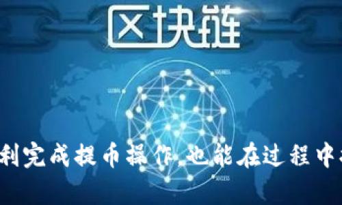 tiaoti如何将猪蹄交易所的提币转换到TP钱包：完整指南/tiaoti
猪蹄交易所, 提币, TP钱包, 数字货币/guanjianci

引言
在数字货币的交易过程中，用户之间的资产转移是不可避免的。而提币，即将数字资产从交易所转移到个人钱包的过程，便是这个过程中的重要一环。猪蹄交易所作为一个新兴的数字货币交易平台，为用户提供了便捷的资产管理和交易服务。同时，TP钱包作为一款支持多种数字资产的安全钱包，受到了众多用户的青睐。本文将详细介绍如何将猪蹄交易所的提币转换到TP钱包的完整流程，并解答用户可能面临的一系列问题。

第一部分：认识猪蹄交易所和TP钱包
在进行提币之前，了解所使用的交易所和钱包是非常重要的。猪蹄交易所主打用户友好，提供多种数字资产的交易服务，拥有相对较低的交易手续费和良好的流动性。TP钱包则是一款多功能的数字货币钱包，支持众多主流币种的存储及管理，同时具备良好的安全性和用户体验。

第二部分：设置TP钱包
在进行提币之前，首先需要确保你有一个TP钱包并已进行基本设置。下载TP钱包的方式一般可以通过官方网站或手机应用商店进行。在安装完成后，按照系统提示创建一个新的钱包，务必记住你的助记词，因为它是恢复钱包的唯一方式。同时，设置一个强密码，以提高账户的安全性。

第三部分：在猪蹄交易所提币的步骤
1. **登录猪蹄交易所**：首先，登录你的猪蹄交易所账户，确保你的账户安全和资产正常。
2. **查看资产**：在账户首页，可以看到自己的资产概况，找到需要提币的数字货币，比如说比特币、以太坊等。
3. **选择提币**：点击相应的货币后，找到“提币”或“提现”功能，通常在资产管理页面中。
4. **填写提币信息**：在提币界面，输入你在TP钱包中的接收地址。这一点非常重要，务必确保地址的正确无误。若地址填写错误，可能导致资产永久丢失。
5. **确认提币**：确认所填信息无误后，输入提币数量，完成必要的安全验证（如短信验证码、邮箱验证等），最后点击“确认提币”按钮。
6. **等待提币到账**：提币后，请耐心等待。正常情况下，提币将会在短时间内到账，但由于区块链网络的原因，可能会有延迟。

第四部分：TP钱包的接收方法
在猪蹄交易所成功提币后，资产将转入你预先设置好的TP钱包地址。
1. **确认接收资产**：打开TP钱包，进入资产管理界面，可以看到对应的币种以及到账信息。
2. **查看交易记录**：TP钱包会有交易记录功能，可以查看最新的接收与发送记录，确保你的提币操作已经顺利完成。

常见问题解答

问题1：如何确保提币过程的安全性？
提币过程中的安全性至关重要，涉及到用户的资产安全。以下是一些确保安全的步骤：
1. **验证交易所和钱包的安全性**：确保你使用的猪蹄交易所与TP钱包都是官方渠道下载，尽量避免访问可疑网站或下载来源不明的应用。
2. **使用强密码与双重验证**：在猪蹄交易所及TP钱包设置强密码，并启用双重身份验证，以增加账户的安全性。
3. **仔细检查接收地址**：提币时，务必仔细检查TP钱包的接收地址。可以复制粘贴，避免因手误导致资金损失。
4. **定期审查账户活动**：经常检查交易所与钱包的操作记录，确保没有异常活动，并及时监测账户安全。

问题2：提币后资产未到账怎么办？
如果在成功提交提币请求后，资产迟迟未在TP钱包中到账，用户应采取以下措施：
1. **检查交易状态**：回到猪蹄交易所，查看提币记录，确认提币申请是否已处理，以及交易的状态。
2. **查看区块链确认**：可以使用区块链浏览器输入提币交易的哈希值，查看当前交易的确认进度及状态。
3. **检查网络状况**：有时候由于网络拥堵或区块链本身的原因，到账可能会延迟，可以耐心等待。
4. **联系客户支持**：如以上方法都无效，建议联系猪蹄交易所或TP钱包的客户支持，提供相关信息以寻求帮助。

问题3：如何避免提币时的手续费过高？
提币手续费是每个用户都希望降低的成本，以下是一些避免过高手续费的策略：
1. **选择合适的提币时机**：不同时间段，网络拥堵情况不同，选择在低峰时段进行提币可以降低手续费。
2. **关注手续费调整**：交易所和钱包的手续费政策可能会有变化，关注相关公告，以能选择适合的提币方式及时间。
3. **定期评估不同交易所的手续费政策**：有时不同交易所对于同一种币的提取手续费不同，可以对比后做出选择。

问题4：TP钱包为用户提供了哪些安全功能？
TP钱包在安全性上采取了多种措施，以确保用户的数字资产安全：
1. **助记词与私钥管理**：TP钱包采用助记词保护用户资产，用户的助记词是恢复钱包的重要凭证，妥善保管是保障安全的第一步。
2. **双重身份验证**：通过启用双重身份验证，可以增加账户的安全保护，即使密码被盗，单纯依靠密码也无法进入账户。
3. **定期更新与安全审查**：TP钱包会定期进行系统更新，修补安全漏洞，并对钱包进行安全审查，以防范潜在的攻击。

问题5：数字货币的提币和存币有什么区别？
数字货币操作中，提币和存币虽然都是向钱包转移资产，但具体流程和目的不同：
1. **提币**：从交易所提取资金到个人钱包，通常涉及用户出售数字资产后将其转入自己的私有管理之中。提币是将资产从集中式管理转移到去中心化管理，以增强资产的控制权和安全性。
2. **存币**：存币是指将现金或其他形式的资产存入交易所，以进行交易或增值。存币通常目的是为了投资或交易，并且可能面临交易所的监管风险。
总结来说，提币是资金流出，存币则是资金流入，二者分别代表不同的资产处理逻辑。

总结
在数字货币的世界中，了解如何安全、有效地从交易所提币到个人钱包是每个投资者必须掌握的基本技能。猪蹄交易所与TP钱包的结合，可以为用户的数字资产保驾护航。希望本文不仅能帮助你顺利完成提币操作，也能在过程中提高你对数字货币的理解与应用技能。