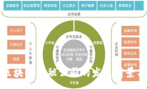 :
丹华区块链金融公司的发展前景与影响