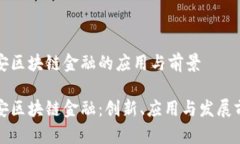 平安区块链金融的应用与