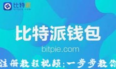 TP钱包波场链注册教程视频