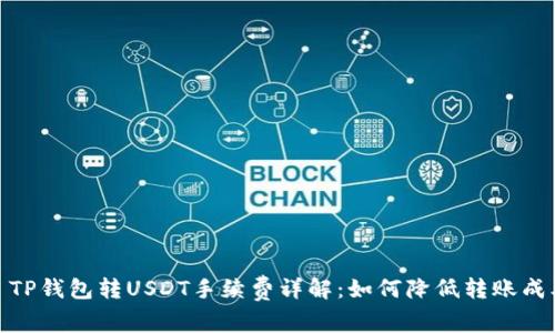 : TP钱包转USDT手续费详解：如何降低转账成本