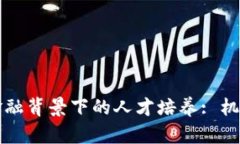 区块链金融背景下的人才