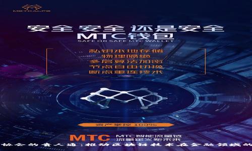 区块链金融协会的贵人通：推动区块链技术在金融领域的应用与发展