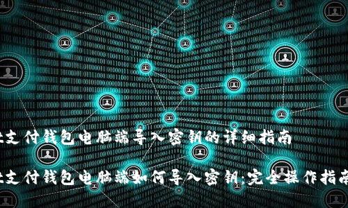 t支付钱包电脑端导入密钥的详细指南

t支付钱包电脑端如何导入密钥：完全操作指南