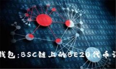 TP钱包：BSC链上的BE20代币