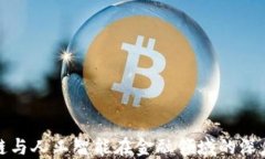 区块链与人工智能在金融