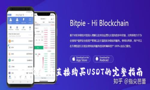   在TP钱包中直接购买USDT的完整指南