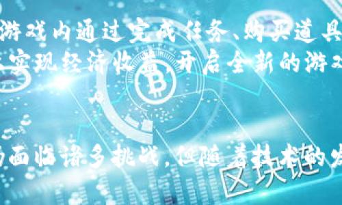 jiaoti区块链游戏HNB：颠覆传统游戏的新革命/jiaoti
区块链游戏, HNB, 游戏革命, 数字资产, 去中心化/guanjianci

引言
随着科技的不断发展，区块链技术已经渗透到生活的各个方面，游戏行业也不例外。HNB（“Hash Network Blockchain”）是一种新兴的区块链游戏平台，它将去中心化、数字资产观念与传统游戏相结合，打开了一个全新的游戏体验之门。在本文中，我们将深入探讨HNB的工作原理、在游戏行业中的应用、与传统游戏的比较以及它可能带来的影响。

区块链游戏HNB是什么？
HNB是基于区块链技术的游戏平台，该平台允许用户在一个去中心化的环境中进行游戏。与传统的游戏模式不同，HNB允许玩家真正拥有他们在游戏中获得的资产，例如角色、道具等。这些资产通常通过区块链技术进行编码，保证其唯一性和不可更改性。
通过HNB，玩家不仅可以享受游戏的乐趣，还可以将他们的游戏资产进行交易、出售或租赁。这种模式为玩家提供了更多的自由和可能性，改变了游戏体验的本质。HNB的目标是创建一个公平、透明的游戏环境，让每个玩家都能在其中找到属于自己的价值。

HNB的工作原理
HNB基于区块链技术，其核心在于去中心化的网络架构。每一位玩家都可以在这个网络中成为节点，参与到游戏的运行和管理中。这种模式意味着没有单一的控制方，所有的交易和操作都在网络中公开透明。
资产的创建与管理是HNB的另一个重要方面。玩家在游戏中获得的物品或角色，都会以数字资产的形式存在于区块链上，这样他们就能拥有真正的所有权。智能合约的使用使得交易过程更为安全与高效，玩家之间的交易能够在没有中介的情况下完成。

区块链游戏HNB与传统游戏的比较
传统游戏大多数由中心化的公司控制，玩家的游戏资产并不真正属于他们。任何时候，游戏公司都有能力修改游戏规则或删除玩家的账户，导致玩家的资产可能因此而丧失。但是在HNB平台上，玩家的资产在区块链上被不可更改地记录，这种透明性使得玩家在游戏中的权利更加强大。
此外，HNB的去中心化特性意味着游戏规则由玩家共同决定，而不是由单一的公司来操控，这样可以减少不公平的竞争现象，提高游戏的公平性和长期可玩性。

HNB的优势与挑战
HNB作为一种新型的游戏模式，具有许多优势。首先，它为玩家提供了真正的所有权，玩家的虚拟财产能够在游戏外世界中进行交易。其次，由于区块链的不可篡改性，玩家的游戏数据更加安全，遇到问题时也更容易追溯。
然而，HNB也面临许多挑战。区块链技术的普及程度、玩家对新技术的接受度、法律监管等都是会影响HNB发展的因素。此外，当前市场中存在许多未经验证的区块链游戏项目，可能会对玩家的信任造成影响。

常见问题解答

问题1：HNB是如何确保游戏资产的安全性的？
HNB利用区块链技术的不可篡改性和透明性来确保游戏资产的安全性。每一笔交易和每个资产的生成都会在区块链上进行记录，同时，利用加密技术保护玩家的个人信息和资产信息。例如，玩家的数字资产会被以加密的形式存储在一个钱包中，只有玩家本人持有对应的私钥，才能进行交易操作。
此外，HNB还使用智能合约来自动化交易过程，减少人为干预。如玩家之间想要交易某个资产，只需要通过智能合约执行，减少了交易过程中的潜在风险。在任何情况下，除非区块链网络出现故障，否则这些资产将会被安全保留在区块链上，为玩家提供了一种更为安全的游戏资产管理方式。

问题2：HNB如何利用智能合约？
智能合约是HNB平台的一项关键技术，负责管理资产的创建、转让和交易等流程。简单来说，智能合约是一种自我执行的合约，其条款直接写入代码中。通过执行特定的条件，智能合约可以自动执行资金的划转、资产的转让等操作，而不需要中心化的中介介入。
在HNB平台上，当玩家想要出售游戏资产时，可以通过智能合约设置出售条件。比如设定价格、交易对手等信息，待系统检测到条件成立时，资产会自动转移到买家手中，同时相应的资金也会立即转移到卖家账户。这种模式提高了交易效率，降低了风险，同时也为玩家提供了更多的便利。

问题3：HNB的去中心化如何影响游戏开发？
去中心化的特性使得HNB成为游戏开发者与玩家直接互动的桥梁。在传统模式中，开发者往往一手控制游戏的方向和元素，而在HNB平台上，玩家的反馈和建议会直接影响游戏的未来发展。开发者可以根据玩家的需求快速迭代和更新游戏内容，提高玩家满意度。
此外，HNB还为开发者提供了一个更为广阔的市场。例如，开发者能够通过规定特定的游戏规则和资产流通方案，吸引更多的玩家加入。同时，区块链的开放性也使得多个开发者可以共同合作，创造出更丰富多彩的游戏体验。

问题4：HNB在未来的发展趋势如何？
随着区块链技术的越来越成熟，HNB的未来发展趋势也是乐观的。首先，随着更多游戏开始拥抱区块链，HNB有可能成为游戏开发和玩家互动的标准平台。随着更多玩家的加入，游戏资产的流通将更加频繁和稳定。
其次，HNB可能会与其他行业进行跨界合作，例如虚拟现实、增强现实等高科技结合，创造出更具沉浸感的游戏体验。此外，随着政府对区块链技术的认可和支持，HNB的发展环境也将更加友好。

问题5：玩家如何参与到HNB平台中？
参与HNB平台相对简单，玩家只需创建一个支持区块链的钱包，获取相应的数字资产。之后，可以注册HNB平台的账户，通过加载游戏即可开始体验。玩家可以选择在游戏内通过完成任务、购买道具等方式获取数字资产，并可在市场中进行交易。
此外，玩家也可以通过参与HNB的生态系统，例如提供游戏反馈、参与社区活动等方式，获得更多的回报。通过积极参与，玩家不仅能获得乐趣，还能够在HNB的平台上实现经济收益，开启全新的游戏旅程。

结论
HNB作为一个创新型的区块链游戏平台，带来了颠覆性的游戏体验。玩家在这个平台上不仅可以享受到游戏的乐趣，还能够真正拥有并管理他们的虚拟资产。尽管仍面临诸多挑战，但随着技术的发展和市场的逐渐成熟，HNB有望在未来的游戏行业中占据越来越重要的位置。无论是作为玩家还是开发者，都值得密切关注这一新兴领域的发展，抓住其中的机遇。