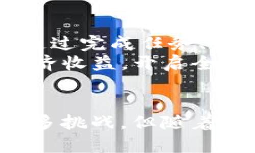 jiaoti区块链游戏HNB：颠覆传统游戏的新革命/jiaoti
区块链游戏, HNB, 游戏革命, 数字资产, 去中心化/guanjianci

引言
随着科技的不断发展，区块链技术已经渗透到生活的各个方面，游戏行业也不例外。HNB（“Hash Network Blockchain”）是一种新兴的区块链游戏平台，它将去中心化、数字资产观念与传统游戏相结合，打开了一个全新的游戏体验之门。在本文中，我们将深入探讨HNB的工作原理、在游戏行业中的应用、与传统游戏的比较以及它可能带来的影响。

区块链游戏HNB是什么？
HNB是基于区块链技术的游戏平台，该平台允许用户在一个去中心化的环境中进行游戏。与传统的游戏模式不同，HNB允许玩家真正拥有他们在游戏中获得的资产，例如角色、道具等。这些资产通常通过区块链技术进行编码，保证其唯一性和不可更改性。
通过HNB，玩家不仅可以享受游戏的乐趣，还可以将他们的游戏资产进行交易、出售或租赁。这种模式为玩家提供了更多的自由和可能性，改变了游戏体验的本质。HNB的目标是创建一个公平、透明的游戏环境，让每个玩家都能在其中找到属于自己的价值。

HNB的工作原理
HNB基于区块链技术，其核心在于去中心化的网络架构。每一位玩家都可以在这个网络中成为节点，参与到游戏的运行和管理中。这种模式意味着没有单一的控制方，所有的交易和操作都在网络中公开透明。
资产的创建与管理是HNB的另一个重要方面。玩家在游戏中获得的物品或角色，都会以数字资产的形式存在于区块链上，这样他们就能拥有真正的所有权。智能合约的使用使得交易过程更为安全与高效，玩家之间的交易能够在没有中介的情况下完成。

区块链游戏HNB与传统游戏的比较
传统游戏大多数由中心化的公司控制，玩家的游戏资产并不真正属于他们。任何时候，游戏公司都有能力修改游戏规则或删除玩家的账户，导致玩家的资产可能因此而丧失。但是在HNB平台上，玩家的资产在区块链上被不可更改地记录，这种透明性使得玩家在游戏中的权利更加强大。
此外，HNB的去中心化特性意味着游戏规则由玩家共同决定，而不是由单一的公司来操控，这样可以减少不公平的竞争现象，提高游戏的公平性和长期可玩性。

HNB的优势与挑战
HNB作为一种新型的游戏模式，具有许多优势。首先，它为玩家提供了真正的所有权，玩家的虚拟财产能够在游戏外世界中进行交易。其次，由于区块链的不可篡改性，玩家的游戏数据更加安全，遇到问题时也更容易追溯。
然而，HNB也面临许多挑战。区块链技术的普及程度、玩家对新技术的接受度、法律监管等都是会影响HNB发展的因素。此外，当前市场中存在许多未经验证的区块链游戏项目，可能会对玩家的信任造成影响。

常见问题解答

问题1：HNB是如何确保游戏资产的安全性的？
HNB利用区块链技术的不可篡改性和透明性来确保游戏资产的安全性。每一笔交易和每个资产的生成都会在区块链上进行记录，同时，利用加密技术保护玩家的个人信息和资产信息。例如，玩家的数字资产会被以加密的形式存储在一个钱包中，只有玩家本人持有对应的私钥，才能进行交易操作。
此外，HNB还使用智能合约来自动化交易过程，减少人为干预。如玩家之间想要交易某个资产，只需要通过智能合约执行，减少了交易过程中的潜在风险。在任何情况下，除非区块链网络出现故障，否则这些资产将会被安全保留在区块链上，为玩家提供了一种更为安全的游戏资产管理方式。

问题2：HNB如何利用智能合约？
智能合约是HNB平台的一项关键技术，负责管理资产的创建、转让和交易等流程。简单来说，智能合约是一种自我执行的合约，其条款直接写入代码中。通过执行特定的条件，智能合约可以自动执行资金的划转、资产的转让等操作，而不需要中心化的中介介入。
在HNB平台上，当玩家想要出售游戏资产时，可以通过智能合约设置出售条件。比如设定价格、交易对手等信息，待系统检测到条件成立时，资产会自动转移到买家手中，同时相应的资金也会立即转移到卖家账户。这种模式提高了交易效率，降低了风险，同时也为玩家提供了更多的便利。

问题3：HNB的去中心化如何影响游戏开发？
去中心化的特性使得HNB成为游戏开发者与玩家直接互动的桥梁。在传统模式中，开发者往往一手控制游戏的方向和元素，而在HNB平台上，玩家的反馈和建议会直接影响游戏的未来发展。开发者可以根据玩家的需求快速迭代和更新游戏内容，提高玩家满意度。
此外，HNB还为开发者提供了一个更为广阔的市场。例如，开发者能够通过规定特定的游戏规则和资产流通方案，吸引更多的玩家加入。同时，区块链的开放性也使得多个开发者可以共同合作，创造出更丰富多彩的游戏体验。

问题4：HNB在未来的发展趋势如何？
随着区块链技术的越来越成熟，HNB的未来发展趋势也是乐观的。首先，随着更多游戏开始拥抱区块链，HNB有可能成为游戏开发和玩家互动的标准平台。随着更多玩家的加入，游戏资产的流通将更加频繁和稳定。
其次，HNB可能会与其他行业进行跨界合作，例如虚拟现实、增强现实等高科技结合，创造出更具沉浸感的游戏体验。此外，随着政府对区块链技术的认可和支持，HNB的发展环境也将更加友好。

问题5：玩家如何参与到HNB平台中？
参与HNB平台相对简单，玩家只需创建一个支持区块链的钱包，获取相应的数字资产。之后，可以注册HNB平台的账户，通过加载游戏即可开始体验。玩家可以选择在游戏内通过完成任务、购买道具等方式获取数字资产，并可在市场中进行交易。
此外，玩家也可以通过参与HNB的生态系统，例如提供游戏反馈、参与社区活动等方式，获得更多的回报。通过积极参与，玩家不仅能获得乐趣，还能够在HNB的平台上实现经济收益，开启全新的游戏旅程。

结论
HNB作为一个创新型的区块链游戏平台，带来了颠覆性的游戏体验。玩家在这个平台上不仅可以享受到游戏的乐趣，还能够真正拥有并管理他们的虚拟资产。尽管仍面临诸多挑战，但随着技术的发展和市场的逐渐成熟，HNB有望在未来的游戏行业中占据越来越重要的位置。无论是作为玩家还是开发者，都值得密切关注这一新兴领域的发展，抓住其中的机遇。