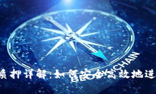 中本聪T P钱包质押详解：如何安全高效地进行加密资产质押