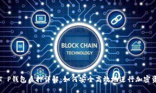 中本聪T P钱包质押详解：如何安全高效地进行加密资产质押