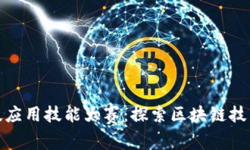 金融科技应用技能大赛：探索区块链技术的未来
