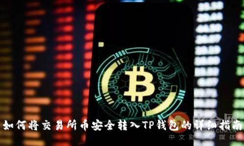 如何将交易所币安全转入TP钱包的详细指南