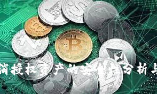 TP钱包取消授权资产的安全性分析与风险防范