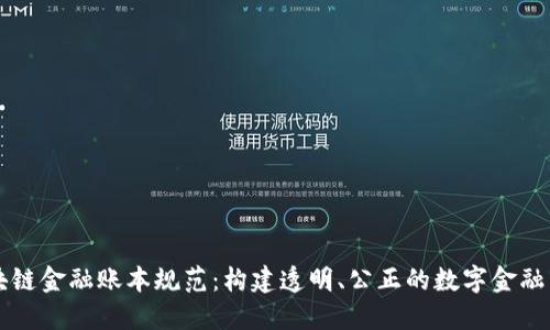 区块链金融账本规范：构建透明、公正的数字金融生态
