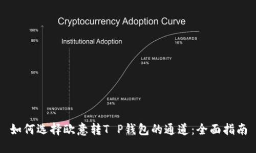 如何选择欧意转T P钱包的通道：全面指南