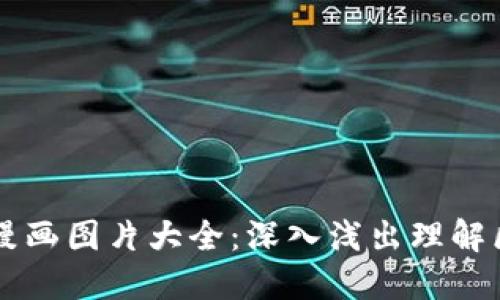 区块链金融漫画图片大全：深入浅出理解区块链的魅力