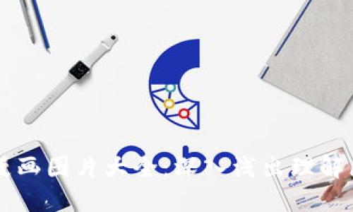 区块链金融漫画图片大全：深入浅出理解区块链的魅力