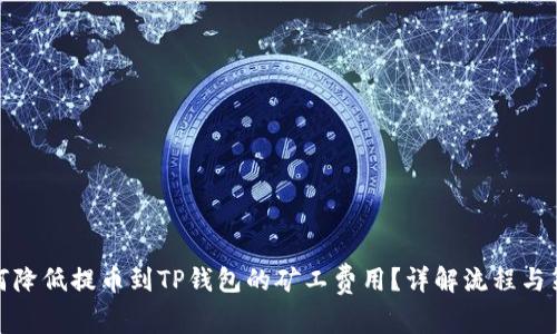 如何降低提币到TP钱包的矿工费用？详解流程与策略
