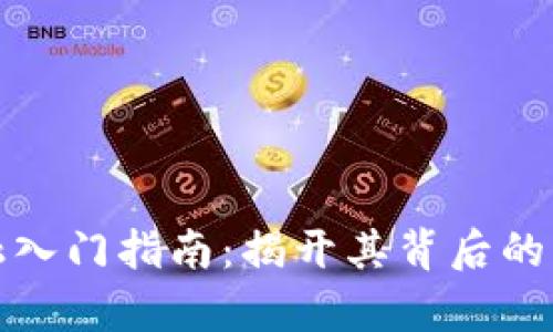 区块链金融入门指南：揭开其背后的复杂与机遇