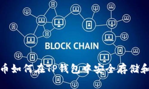 抹茶币如何在TP钱包中安全存储和管理