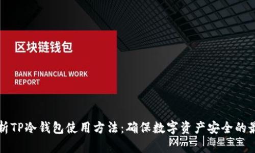 全面解析TP冷钱包使用方法：确保数字资产安全的最佳实践