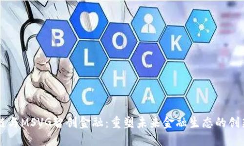 区块链与MSVG智创金融：重塑未来金融生态的创新力量
