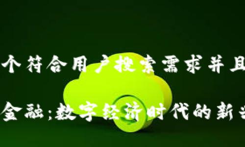 思考一个符合用户搜索需求并且的优质

区块链金融：数字经济时代的新兴力量