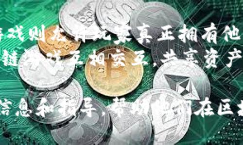    区块链游戏二维码：如何安全快捷地参与区块链游戏体验  / 
 guanjianci  区块链游戏, 二维码, 加密货币, 游戏体验  /guanjianci 

什么是区块链游戏？
区块链游戏是一种利用区块链技术来实现玩家之间互动、游戏资产安全存储和交易的全新游戏类型。这些游戏不仅仅是简单的娱乐工具，更是以去中心化的方式赋予玩家真正的所有权。通过区块链，玩家在游戏中获得的物品、角色和其他数字资产都可以以加密货币的形式进行交易，甚至可以转让给其他玩家。
与此同时，区块链技术的透明性和安全性使得玩家可以放心地进行交易。这些游戏通常会使用智能合约来自动执行交易，它们在满足特定条件时可以自动运行，这消除了人为干预的可能性，提高了游戏的公正性。
区块链游戏的另一大特色是可以与其他游戏生态系统进行互操作，使得玩家在不同游戏之间转移他们的资产，这在传统游戏中是无法实现的。

区块链游戏怎么玩？
参与区块链游戏通常需要几个步骤：
ol
    listrong选择合适的钱包：/strong为了参与区块链游戏，玩家需要一个支持加密货币的钱包。这些钱包可以是软件钱包、硬件钱包或在线钱包，选择合适的钱包类型取决于你的需求和安全性。/li
    listrong购买加密货币：/strong大多数区块链游戏使用特定的加密货币作为游戏内部经济的基础。玩家需要通过交易所购买这些加密货币，并将其充值到电子钱包中。/li
    listrong扫描游戏二维码：/strong很多区块链游戏会通过二维码来提供游戏链接或邀请新玩家。扫描二维码后，玩家可以直接注册或下载游戏客户端。/li
    listrong开始游戏：/strong一旦注册完成，玩家就可以开始游戏。在游戏中，玩家可以跟其他玩家互动，完成任务，获取奖励，参与交易等。/li
/ol

如何确保区块链游戏的安全性？
区块链游戏虽然提供了较高的安全性，但玩家仍需保持警惕。以下是一些确保区块链游戏安全性的建议：
ul
    listrong选择声誉良好的平台：/strong在进入任何区块链游戏之前，确保我们选择的平台有良好的声誉和用户评价。避免未知或不信任的开发者和平台。/li
    listrong启用双重身份验证：/strong如果钱包或游戏平台支持双重身份验证功能，请确保启用该功能，以增加安全层级。/li
    listrong定期更新钱包和软件： /strong保持钱包和游戏客户端的更新，以确保你获得最新的安全补丁和功能。/li
    listrong不要分享个人信息：/strong确保你的个人信息不会被泄露。区块链本身是匿名的，不必要的个人信息可能增加风险。/li
/ul

如何使用二维码参与区块链游戏？
二维码已经成为连接数字世界和实际生活的重要工具。在区块链游戏中，二维码也被广泛使用。以下是如何使用二维码参与区块链游戏的步骤：
ol
    listrong找到游戏二维码：/strong许多区块链游戏会通过社交媒体、官方网站或在线社区发布游戏的二维码。确保来源的可靠性。/li
    listrong使用手机扫描：/strong使用手机上的二维码扫描应用程序，或者直接通过钱包应用中的扫描功能进行扫描。/li
    listrong进入游戏链接：/strong一旦二维码被成功扫描，设备会自动跳转到游戏的下载页面或直接进入游戏。/li
    listrong按照提示进行注册：/strong根据游戏的提示完成注册流程，一般需要链接数字钱包和填写基本的用户信息。/li
/ol

区块链游戏的未来前景如何？
区块链游戏目前在全球范围内迅速发展，行业投资也逐渐增多。玩的“玩”的方式显然在变，而区块链游戏的优势和特点无疑会推动它们在未来的前景。
第一，玩家的所有权意识将进一步提高。进入区块链游戏的玩家将更加关注自己所拥有的资产，而无需担心游戏公司不当获取。在此背景下，区块链游戏将成为新一代数字资产的代表。
第二，越来越多的游戏公司将开始探索区块链技术。随着技术的成熟，开发者将更容易创造具有跨游戏资产共享的生态。同时，基于区块链的游戏将更具可玩性和趣味性。
最后，游戏产业的法律和监管也在逐步跟进。各地政府和机构将开始制定相应的法律法规，确保区块链游戏行业的健康发展，促进玩家的权益和专业化管理。

可能相关的问题

1. 区块链游戏的资产是否真的属于玩家？
在传统的游戏中，玩家购买的物品和角色几乎都属于游戏公司，一旦游戏关闭，玩家所拥有的资产很可能会随之消失。而在区块链游戏中，通过智能合约和去中心化交易，玩家购买的资产在区块链上进行记录，这意味着玩家真正拥有这些资产的所有权。
区块链的特性之一就是不可篡改与透明，这使玩家可以清晰地看到自己的资产情况。此外，很多区块链游戏还允许玩家将游戏资产以加密货币进行交易，而这些交易的安全性也得以保障。因此，区块链游戏的资产不仅属于玩家，而且是安全、真实存在的。

2. 如何选择适合的区块链游戏？
选择合适的区块链游戏是一个重要的步骤，以下是一些选择的建议：
ul
    listrong了解游戏的机制：/strong每款游戏的机制可能非常不同，了解游戏是如何运作的以及如何进行互动是选择的第一步。/li
    listrong游戏的社区和支持：/strong强大的社区可以为玩家提供支持和帮助。通过社交媒体、论坛等平台了解游戏的用户反馈，选择受欢迎且受认可的游戏。/li
    listrong游戏的安全性：/strong确保开发团队可靠，并且游戏本身有良好的安全性策略。例如，游戏是否有合理的智能合约审计？/li
    listrong参与收益及风险：/strong明确游戏是否有盈利的可能性，以及潜在风险因素，确保在投资前对风险有足够的认识。/li
/ul

3. 二维码的应用如何提高用户体验？
在区块链游戏中，二维码的使用提供了便捷的参与方式。通过二维码，玩家可以快速链接到游戏界面，避免了繁琐的输入网址或消息等步骤。这种低门槛的参与方式可以有效降低新玩家的进入难度，提高用户的体验。
此外，二维码的广泛应用还可以通过营销活动例如激励机制、奖励系统来吸引新用户或保留老用户，不断完善游戏社区，也为玩家创造了分享的机会。合理利用二维码的设计，可以使玩家的游戏体验更加流畅并富有趣味性。

4. 区块链游戏中的智能合约如何运作？
在区块链游戏中，智能合约是自动执行合约条款的一段代码。这些代码存储在区块链网络上，确保合约条款无法被篡改且能够透明运行。智能合约允许区块链游戏能够精确管理游戏资产的转移、游戏角色的状态变化等。
一旦满足预设条件，比如玩家完成某项任务，智能合约就会自动执行相应的奖励。这种方式不仅提高了游戏的公正性，也减少了人为失误，同时也加快了玩家体验的流程。通过智能合约，玩家可以更快速地完成交易，而不必担心这些交易的安全性与真实性。

5. 区块链游戏与传统游戏的最大区别是什么？
区块链游戏与传统游戏之间的最大区别在于游戏资产的所有权和交易的自由度。在传统游戏中，绝大多数物品和资源都是由游戏公司控制，而区块链游戏则允许玩家真正拥有他们的游戏资产，使得交易变得更加自由。
此外，区块链游戏还引入去中心化的概念，使得游戏的运作不再依赖于单一的公司或服务器，从而增加了游戏的可持续性。同时，玩家还可以与其他区块链游戏互相交互，共享资产和资源，这在传统游戏中是不可想象的。综上所述，区块链游戏的去中心化和资产所有权不同于传统游戏的中心化模式，是构建新一代玩家体验的基础。

以上内容提供了对区块链游戏二维码的深入探讨，包括基础定义、参与方式及安全保障等方面，同时也解答了一些常见问题。希望能为玩家提供必要的信息和指导，帮助他们在区块链游戏中更好地参与和体验。