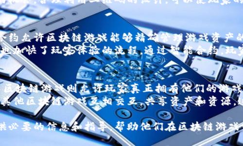    区块链游戏二维码：如何安全快捷地参与区块链游戏体验  / 
 guanjianci  区块链游戏, 二维码, 加密货币, 游戏体验  /guanjianci 

什么是区块链游戏？
区块链游戏是一种利用区块链技术来实现玩家之间互动、游戏资产安全存储和交易的全新游戏类型。这些游戏不仅仅是简单的娱乐工具，更是以去中心化的方式赋予玩家真正的所有权。通过区块链，玩家在游戏中获得的物品、角色和其他数字资产都可以以加密货币的形式进行交易，甚至可以转让给其他玩家。
与此同时，区块链技术的透明性和安全性使得玩家可以放心地进行交易。这些游戏通常会使用智能合约来自动执行交易，它们在满足特定条件时可以自动运行，这消除了人为干预的可能性，提高了游戏的公正性。
区块链游戏的另一大特色是可以与其他游戏生态系统进行互操作，使得玩家在不同游戏之间转移他们的资产，这在传统游戏中是无法实现的。

区块链游戏怎么玩？
参与区块链游戏通常需要几个步骤：
ol
    listrong选择合适的钱包：/strong为了参与区块链游戏，玩家需要一个支持加密货币的钱包。这些钱包可以是软件钱包、硬件钱包或在线钱包，选择合适的钱包类型取决于你的需求和安全性。/li
    listrong购买加密货币：/strong大多数区块链游戏使用特定的加密货币作为游戏内部经济的基础。玩家需要通过交易所购买这些加密货币，并将其充值到电子钱包中。/li
    listrong扫描游戏二维码：/strong很多区块链游戏会通过二维码来提供游戏链接或邀请新玩家。扫描二维码后，玩家可以直接注册或下载游戏客户端。/li
    listrong开始游戏：/strong一旦注册完成，玩家就可以开始游戏。在游戏中，玩家可以跟其他玩家互动，完成任务，获取奖励，参与交易等。/li
/ol

如何确保区块链游戏的安全性？
区块链游戏虽然提供了较高的安全性，但玩家仍需保持警惕。以下是一些确保区块链游戏安全性的建议：
ul
    listrong选择声誉良好的平台：/strong在进入任何区块链游戏之前，确保我们选择的平台有良好的声誉和用户评价。避免未知或不信任的开发者和平台。/li
    listrong启用双重身份验证：/strong如果钱包或游戏平台支持双重身份验证功能，请确保启用该功能，以增加安全层级。/li
    listrong定期更新钱包和软件： /strong保持钱包和游戏客户端的更新，以确保你获得最新的安全补丁和功能。/li
    listrong不要分享个人信息：/strong确保你的个人信息不会被泄露。区块链本身是匿名的，不必要的个人信息可能增加风险。/li
/ul

如何使用二维码参与区块链游戏？
二维码已经成为连接数字世界和实际生活的重要工具。在区块链游戏中，二维码也被广泛使用。以下是如何使用二维码参与区块链游戏的步骤：
ol
    listrong找到游戏二维码：/strong许多区块链游戏会通过社交媒体、官方网站或在线社区发布游戏的二维码。确保来源的可靠性。/li
    listrong使用手机扫描：/strong使用手机上的二维码扫描应用程序，或者直接通过钱包应用中的扫描功能进行扫描。/li
    listrong进入游戏链接：/strong一旦二维码被成功扫描，设备会自动跳转到游戏的下载页面或直接进入游戏。/li
    listrong按照提示进行注册：/strong根据游戏的提示完成注册流程，一般需要链接数字钱包和填写基本的用户信息。/li
/ol

区块链游戏的未来前景如何？
区块链游戏目前在全球范围内迅速发展，行业投资也逐渐增多。玩的“玩”的方式显然在变，而区块链游戏的优势和特点无疑会推动它们在未来的前景。
第一，玩家的所有权意识将进一步提高。进入区块链游戏的玩家将更加关注自己所拥有的资产，而无需担心游戏公司不当获取。在此背景下，区块链游戏将成为新一代数字资产的代表。
第二，越来越多的游戏公司将开始探索区块链技术。随着技术的成熟，开发者将更容易创造具有跨游戏资产共享的生态。同时，基于区块链的游戏将更具可玩性和趣味性。
最后，游戏产业的法律和监管也在逐步跟进。各地政府和机构将开始制定相应的法律法规，确保区块链游戏行业的健康发展，促进玩家的权益和专业化管理。

可能相关的问题

1. 区块链游戏的资产是否真的属于玩家？
在传统的游戏中，玩家购买的物品和角色几乎都属于游戏公司，一旦游戏关闭，玩家所拥有的资产很可能会随之消失。而在区块链游戏中，通过智能合约和去中心化交易，玩家购买的资产在区块链上进行记录，这意味着玩家真正拥有这些资产的所有权。
区块链的特性之一就是不可篡改与透明，这使玩家可以清晰地看到自己的资产情况。此外，很多区块链游戏还允许玩家将游戏资产以加密货币进行交易，而这些交易的安全性也得以保障。因此，区块链游戏的资产不仅属于玩家，而且是安全、真实存在的。

2. 如何选择适合的区块链游戏？
选择合适的区块链游戏是一个重要的步骤，以下是一些选择的建议：
ul
    listrong了解游戏的机制：/strong每款游戏的机制可能非常不同，了解游戏是如何运作的以及如何进行互动是选择的第一步。/li
    listrong游戏的社区和支持：/strong强大的社区可以为玩家提供支持和帮助。通过社交媒体、论坛等平台了解游戏的用户反馈，选择受欢迎且受认可的游戏。/li
    listrong游戏的安全性：/strong确保开发团队可靠，并且游戏本身有良好的安全性策略。例如，游戏是否有合理的智能合约审计？/li
    listrong参与收益及风险：/strong明确游戏是否有盈利的可能性，以及潜在风险因素，确保在投资前对风险有足够的认识。/li
/ul

3. 二维码的应用如何提高用户体验？
在区块链游戏中，二维码的使用提供了便捷的参与方式。通过二维码，玩家可以快速链接到游戏界面，避免了繁琐的输入网址或消息等步骤。这种低门槛的参与方式可以有效降低新玩家的进入难度，提高用户的体验。
此外，二维码的广泛应用还可以通过营销活动例如激励机制、奖励系统来吸引新用户或保留老用户，不断完善游戏社区，也为玩家创造了分享的机会。合理利用二维码的设计，可以使玩家的游戏体验更加流畅并富有趣味性。

4. 区块链游戏中的智能合约如何运作？
在区块链游戏中，智能合约是自动执行合约条款的一段代码。这些代码存储在区块链网络上，确保合约条款无法被篡改且能够透明运行。智能合约允许区块链游戏能够精确管理游戏资产的转移、游戏角色的状态变化等。
一旦满足预设条件，比如玩家完成某项任务，智能合约就会自动执行相应的奖励。这种方式不仅提高了游戏的公正性，也减少了人为失误，同时也加快了玩家体验的流程。通过智能合约，玩家可以更快速地完成交易，而不必担心这些交易的安全性与真实性。

5. 区块链游戏与传统游戏的最大区别是什么？
区块链游戏与传统游戏之间的最大区别在于游戏资产的所有权和交易的自由度。在传统游戏中，绝大多数物品和资源都是由游戏公司控制，而区块链游戏则允许玩家真正拥有他们的游戏资产，使得交易变得更加自由。
此外，区块链游戏还引入去中心化的概念，使得游戏的运作不再依赖于单一的公司或服务器，从而增加了游戏的可持续性。同时，玩家还可以与其他区块链游戏互相交互，共享资产和资源，这在传统游戏中是不可想象的。综上所述，区块链游戏的去中心化和资产所有权不同于传统游戏的中心化模式，是构建新一代玩家体验的基础。

以上内容提供了对区块链游戏二维码的深入探讨，包括基础定义、参与方式及安全保障等方面，同时也解答了一些常见问题。希望能为玩家提供必要的信息和指导，帮助他们在区块链游戏中更好地参与和体验。