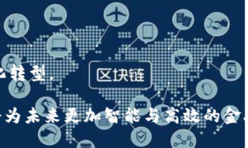 baioti深圳金融区块链联盟网站：推动区块链技术创新与金融融合/baioti

深圳, 区块链, 金融技术, 联盟/guanjianci

随着数字化时代的到来，区块链技术以其独特的去中心化和安全性，逐渐成为金融行业的一个重要组成部分。深圳作为中国的经济特区和科技创新高地，金融区块链联盟应运而生，积极推动区块链技术在金融领域的应用与发展。本文将详细探讨深圳金融区块链联盟的背景、目标、作用、主要活动以及未来发展方向。

1. 深圳金融区块链联盟的背景
深圳金融区块链联盟于2018年成立，其目的是通过聚集深圳及周边地区的区块链企业、金融机构和科研单位，推动区块链技术在金融领域的应用与推广。深圳作为中国的金融中心之一，拥有良好的经济基础和创新环境，为区块链技术的发展提供了肥沃的土壤。
区块链技术的兴起，使得各行各业都在探索其应用可能性。尤其在金融行业，区块链技术能够提高透明度、降低交易成本、加速交易速度，极大地改善传统金融机构的运营模式。同时，随着国家政策的支持和市场需求的增加，金融科技（Fintech）尤其是区块链技术的应用变得愈发重要。

2. 深圳金融区块链联盟的目标与愿景
深圳金融区块链联盟的核心目标是构建一个开放、共享的区块链生态系统，促进区块链技术的标准化、规范化和产业化发展。联盟希望通过组织行业交流、技术共享、人才培训等形式，提升整个区块链行业的素质和竞争力。
联盟的愿景是成为全球领先的区块链技术创新中心，推动金融业务与区块链技术的深度融合，为金融服务的数字化、智能化进程助力。联盟按照“协同、创新、共享”的理念，积极搭建金融机构与区块链企业之间的合作桥梁，推动信息流、资金流和技术流的高效对接。

3. 深圳金融区块链联盟的主要活动
深圳金融区块链联盟 organizes a variety of activities to promote the integration of blockchain technology and the financial industry. These activities include:
ul
li技术交流会：定期举办区块链技术研讨会，邀请行业专家分享最新的技术动态和成功案例，推动行业内的技术交流与合作。/li
li论坛和峰会：举办各类论坛和峰会，邀请政府官员、金融机构代表、区块链项目负责人共同探讨区块链技术对金融行业的未来影响。/li
li培训和讲座：开展区块链相关的培训和讲座，为会员单位和从业人员提供专业的知识和技能提升。/li
li资源对接：利用联盟平台，促进各类优质项目与投资机构的对接，提供融资、孵化等支持。/li
li行业标准制定：参与区块链行业的相关标准制定，推动区块链技术的法规和规范建设。/li
/ul

4. 深圳金融区块链联盟的影响力
深圳金融区块链联盟成立以来，已经吸引了大量的区块链企业和金融机构加入。联盟成员覆盖了区块链技术研发、金融服务、法律咨询、产业链上下游等多个领域，形成了一个较为完善的生态圈。
联盟通过有效的沟通与合作，推动了多项区块链应用的落地，例如数字资产交易、供应链金融、大宗商品交易等领域的创新尝试。通过这些实践，联盟帮助会员单位克服了技术、市场、法规等方面的挑战，提高了运营效率和市场竞争力。

5. 深圳金融区块链联盟的未来发展方向
在未来的发展中，深圳金融区块链联盟将继续发挥其引领作用，推动区块链与金融的深度融合。从以下几个方面着手：
ul
li加强国际合作：通过与国外区块链联盟、金融科技公司等建立合作关系，分享经验，共同推动全球区块链的发展。/li
li推动政策法规的完善：积极参与国家对区块链技术的政策制定，推动相关法律法规的完善，为行业的健康发展提供保障。/li
li持续创新：鼓励会员单位和合作伙伴开展更多创新性研究，推动区块链技术的不断升级和应用场景的拓展。/li
li培养行业人才：加大对区块链领域人才的培养力度，通过各种形式的教育与培训，提升行业整体的技术水平。/li
li构建多元生态：深化与银行、保险、证券等金融机构的合作，探索更多的区块链应用形态，推动多元化生态系统的形成。/li
/ul

6. 常见问题解答

在了解深圳金融区块链联盟的过程中，读者可能会有一些疑问，以下是一些常见问题及其详细解答：

问题1: 深圳金融区块链联盟的入会条件是什么？
深圳金融区块链联盟欢迎来自各个行业的企业和机构加入，尤其是涉足区块链技术、金融科技、法律咨询等相关领域的机构。入会条件主要包括：
ul
li法人资格：申请入会单位需具有合法的法人主体资格，能够承担相关的法律责任。/li
li行业认可：申请单位在区块链或金融行业内具有一定的行业影响力和知名度，或者具有潜力的行业创业公司。/li
li技术能力：申请单位需要具备一定的区块链技术研发或应用能力，能够为联盟的发展做出贡献。/li
li良好的信用记录：申请单位需在行业内有良好的信用和声誉，信誉良好的企业更容易获得联盟的欢迎。/li
/ul
入会后，盟友将享有参与各类活动的机会，包括行业研讨会、技术交流、资源共享等，以促进成员之间的合作与发展。

问题2: 深圳金融区块链联盟提供哪些支持服务？
深圳金融区块链联盟为自身成员提供了多种支持服务，具体包括：
ul
li培训与教育：提供区块链及金融科技相关的培训课程，帮助成员提升专业技能和知识水平。/li
li政策咨询：为会员提供最新的政策法规信息解读，帮助其了解政策动态与行业未来方向。/li
li资源对接：通过联盟的平台，帮助企业与政府、投资机构、科研单位等多个资源的对接与合作。/li
li项目孵化：支持优质区块链项目，提供技术、市场等方面的指导与支持，促进项目的落地与发展。/li
li品牌推广：通过联盟媒体渠道，帮助企业提升品牌知名度和行业影响力。/li
/ul
这些服务能够有效帮助企业应对市场挑战，提升其在行业内的竞争力。

问题3: 深圳金融区块链联盟与其他区块链联盟有何区别？
深圳金融区块链联盟在多个方面与其他区块链联盟存在差异：
ul
li地域优势：深圳是中国重要的金融和科技中心，联盟依托此优势，培养了良好的科研环境和市场氛围，吸引了众多金融科技企业与创新项目。/li
li专注金融领域：虽然许多区块链联盟涵盖广泛行业，深圳金融区块链联盟特别聚焦于金融行业的技术应用与创新，为金融机构提供更专效的技术解决方案。/li
li政策支持：深圳有着完善的政策支持体系，地方政府对区块链技术与金融结合的积极态度，为联盟的发展提供了良好的外部环境。/li
li资源整合能力：深圳金融区块链联盟汇聚了行业内的优质资源，利用其强大的行业网络，有效促进各方合作与经验分享。/li
/ul
通过以上的特点，深圳金融区块链联盟能更好地服务于金融领域的企业和创新项目，并推动区块链技术的落地实施。

问题4: 深圳金融区块链联盟的影响力如何？
深圳金融区块链联盟成立以来，致力于推动区块链技术与金融领域的结合，其影响力可通过以下几个方面进行评估：
ul
li会员单位的数量和质量：联盟吸引了大量在区块链及金融领域有较强实力的企业，会员单位的增多不仅提高了联盟的影响力，也为行业发展注入了活力。/li
li行业活动的规模和频率：联盟定期举办技术交流会、行业论坛等活动，参与人数众多，活动的规模和实效为联盟增添了许多重要的影响力。/li
li政策的推动与落实：随着区块链技术在金融行业的推广及应用，相关政策法规的修订提案由联盟成员提供，并得到了政府的认同，使得联盟在政策制定方面也拥有较强的影响力。/li
li媒体的关注度：联盟的活动、成就和成员公司都受到了媒体的广泛关注，定期发布的行业报告和技术资讯进一步提升了联盟在行业内外的知名度。/li
/ul
总体而言，深圳金融区块链联盟已经成为区块链技术与金融结合的重要推动者，在行业内具备良好的影响力。

问题5: 深圳金融区块链联盟如何推动区块链技术的普及与应用？
深圳金融区块链联盟通过多种方式推动区块链技术的普及与应用：
ul
li组织资源共享：联盟为成员创造了良好的交流平台，使得业界从知名校友平台中获取知识、分享经验，共享区块链技术的成功案例。/li
li政策推动：通过政府与行业的合作，推动对区块链技术的政策扶持和资金支持，引导社会资源向区块链技术倾斜。/li
li行业标准制定：参与区块链技术及应用标准的制定，推动行业的规范化发展，提升行业整体水平。/li
li推广应用案例：通过举办技术交流会，展示区块链成功应用案例，激励更多企业实践区块链技术。/li
li人才培养：定期举办技术培训和研讨会，通过提升从业人员的专业知识，助力区块链技术的普及和应用。/li
/ul
总的来说，深圳金融区块链联盟通过一系列的活动和项目，力求让更多的企业了解区块链技术，从而在实际业务中加以应用，推动产业的数字化转型。

结语：随着区块链技术的不断发展，深圳金融区块链联盟在推动金融科技创新中，势必扮演更为重要的角色。通过推动技术应用、行业生态，将会为未来更加智能与高效的金融服务提供坚强的保障。