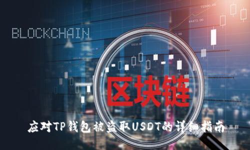 应对TP钱包被盗取USDT的详细指南