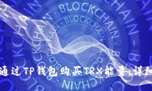 如何通过TP钱包购买TRX能量：详细指南