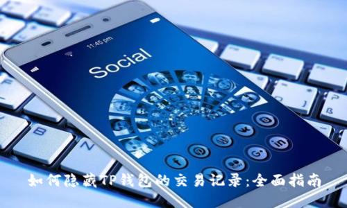如何隐藏TP钱包的交易记录：全面指南