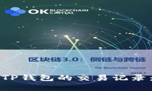 如何隐藏TP钱包的交易记录：全面指南