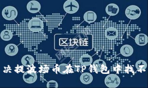 : 如何解决提波场币在TP钱包中找不到的问题