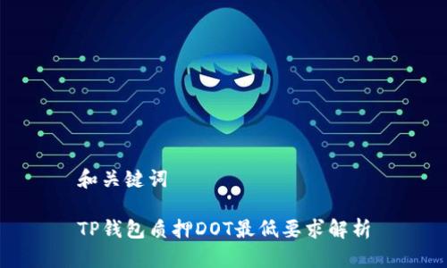 和关键词

TP钱包质押DOT最低要求解析