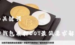 和关键词TP钱包质押DOT最低