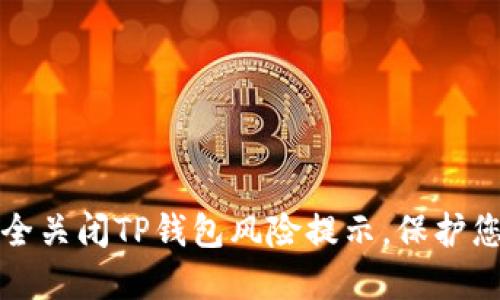 如何安全关闭TP钱包风险提示，保护您的资产
