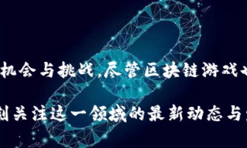    区块链游戏的维度与分类分析：从经济性到玩家体验  / 

 guanjianci  区块链游戏, 游戏机制, 玩家体验, 数字经济  /guanjianci 

引言
随着区块链技术的迅速发展，区块链游戏开始逐渐进入大众视野，成为新的游戏趋势。区块链游戏不仅在游戏玩法上提出了创新，还在游戏的经济体系、数据安全性、玩家权益等方面展现出了独特的优势。本文将深入分析区块链游戏的维度，包括经济性、技术性、社会性、法律等，为游戏开发者和玩家提供更全面的视角。

一、区块链游戏的经济性
在传统游戏中，玩家往往无法真正拥有他们在游戏中获得的资产和角色。而区块链游戏通过智能合约和去中心化技术，赋予玩家真实的资产ownership。经济性的维度主要体现在以下几个方面：

ul
    listrong数字资产的真正拥有权/strong: 区块链技术允许玩家真正拥有游戏中的虚拟物品。这些物品通过非同质化代币(NFT)的形式进行交易，玩家可以在不同的平台间自由转移，甚至可以通过 NFT 的交易来赚取收益。/li
    listrong新型的游戏经济模式/strong: 区块链游戏常常采用 Play-to-Earn 模式，玩家通过参与游戏获得代币或其他奖励。这种模式吸引了大量玩家参与，同时形成了新的经济生态系统。/li
    listrong透明性与信任/strong: 区块链的透明性使得游戏的规则与经济模型对所有玩家开放，减少了作弊和不公平现象，提高了玩家的信任度。/li
/ul

二、区块链游戏的技术性
技术是区块链游戏运作的基础，涉及到多个方面的技术实现和架构设计：

ul
    listrong智能合约的应用/strong: 区块链游戏通常使用智能合约来管理游戏内的交易和规则。智能合约的去中心化与自动执行特性可以大幅提升游戏的安全性和公正性。/li
    listrong跨链技术的发展/strong: 随着不同区块链之间交易的需求增加，跨链技术得到了迅速发展，它使得不同区块链之间的资产互通成为可能，为玩家提供了更多的交易选择。/li
    listrong区块链网络的选择/strong: 不同的区块链网络（如以太坊、波卡、Solana等）在技术特点、交易速度和费用等方面各有不同，游戏开发者需根据自身需求选择合适的区块链平台来开发游戏。/li
/ul

三、区块链游戏的社会性
区块链游戏并不仅仅是技术与经济的结合，它还在社会互动方面展现了新的可能性：

ul
    listrong社区驱动的发展模式/strong: 很多区块链游戏都强调社区的重要性，开发者与玩家之间的互动频繁，玩家可以通过反馈和投票参与游戏的未来发展。/li
    listrong文化与内容的多样性/strong: 区块链游戏通过开放的设计促使用户生成内容的产生，使得游戏内的文化与艺术有了更加丰富的表达。/li
    listrong玩家之间的合作与竞争/strong: 区块链游戏往往包含大量的社交元素，玩家可以组队合作完成任务，也可以进行竞争，增加了互动的乐趣。/li
/ul

四、区块链游戏的法律性
随着区块链游戏的普及，法律问题也成为了不得不面对的重要维度：

ul
    listrong数字资产的法律地位/strong: 在很多国家，数字资产的法律地位尚不明确，区块链游戏的玩家可能在法律保护上面临不确定性。/li
    listrong反洗钱与税收问题/strong: 区块链游戏中的虚拟货币交易可能遭遇监控和监管，需要合法合规地运营，以免违法./li
    listrong知识产权的保护/strong: 在区块链游戏中，用户生成内容的知识产权问题需要得到足够重视，确保每位创作者的权益能够得到法律保护。/li
/ul

相关问题解析

问题一：区块链游戏如何保证玩家资产的安全性？
区块链游戏的一个最重要的特性是能够保证玩家资产的安全性。在一个去中心化的网络中，数据一旦被写入区块链就无法被篡改，从而促进了资产的安全性。以下是几个有效的安全措施：
ul
    listrong加密技术/strong: 区块链技术使用先进的加密算法来保护玩家的数字资产，确保只有合法所有者能够访问和操作他们的资产。/li
    listrong去中心化的存储方式/strong: 由于没有单一的控制实体，去中心化的网络使得攻击者很难对资产进行集中攻击，大大提高了安全性。/li
    listrong多重签名机制/strong: 一些区块链游戏利用多重签名技术，要求多个密钥的确认才能完成交易，提高了安全性。/li
/ul

问题二：区块链游戏的传统游戏模式有哪些不同？
与传统游戏模式相比，区块链游戏创造了全新的体验和商业模型。主要的不同点如下：
ul
    listrong经济模型/strong: 传统游戏往往是围绕着中央化的货币系统运行，玩家只能通过购买或完成任务获取游戏内货币，而区块链游戏以 Play-to-Earn 模式支持玩家通过游戏获得真实的收益。/li
    listrong数字资产的拥有权/strong: 玩家在区块链游戏中可以真正拥有和控制他们的资产，而在传统游戏中，玩家的资产实质上是游戏公司所有的。/li
    listrong社区的参与度/strong: 区块链游戏更加重视玩家的社区参与，玩家可以通过投票或反馈参与到游戏的设计与运营中，而传统游戏通常是单向的控制模式。/li
/ul

问题三：区块链游戏的发展趋势如何？
随着技术的进步和市场的不断扩展，区块链游戏正处于快速发展中。以下是几个未来的发展趋势：
ul
    listrong跨平台的传播/strong: 随着技术的成熟，区块链游戏将越来越多地支持跨平台的特性，玩家可以在不同设备间无缝体验游戏。/li
    listrong生态系统的完善/strong: 不同类型的区块链游戏将涌现出各种生态体系，支持内容创作者和开发者的合作以及资产的跨游戏流动。/li
    listrong法律监管的逐步完善/strong: 随着区块链游戏的普及，各国将逐渐建立相关法律法规来规范市场，保护玩家和开发者的权益。/li
/ul

问题四：玩家在区块链游戏中面临哪些风险？
尽管区块链游戏带来了新的机遇，但玩家也面临一定的风险：
ul
    listrong价格波动的风险/strong: 区块链游戏内的资产往往受市场供求的影响，其价格波动较大，可能导致玩家投资损失。/li
    listrong技术故障的风险/strong: 区块链网络可能因技术问题而出现故障或延迟，影响游戏体验。/li
    listrong协议变化的风险/strong: 音量可能因协议的更新或更改而影响游戏运行，导致玩家资产受损。/li
/ul

问题五：如何选择适合的区块链游戏平台？
选择适合的区块链游戏平台对于玩家和开发者而言都至关重要。以下是一些选择标准：
ul
    listrong技术基础设施/strong: 要考虑平台的技术能力，如交易速度、费用、兼容性等。/li
    listrong社区支持和活跃度/strong: 社区的规模和活跃度能够直接影响游戏的长久发展，选择活跃的社区更容易获得支持与反馈。/li
    listrong开发者的口碑与经验/strong: 开发团队的背景及其在区块链领域的经验也是判断一个游戏平台的重要依据。/li
/ul

结论
区块链游戏作为新兴的游戏类别，正引领着游戏行业的变革与创新。从经济性、技术性到社会性，区块链游戏为玩家和开发者创造了前所未有的机会与挑战。尽管区块链游戏也面临一些风险与不确定性，但这一领域的巨大潜力无疑值得我们去探索和追求。 

在未来的游戏生态中，区块链技术可能会与人工智能、5G等新兴技术结合，进一步丰富和提升游戏体验。无论是作为玩家还是开发者，都需要时刻关注这一领域的最新动态与发展趋势。